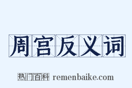 周宫反义词是什么意思的图片